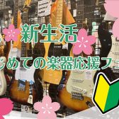 祝🌸新生活！「はじめての楽器応援フェア」開催！