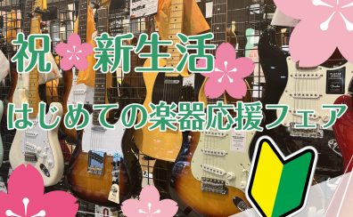 祝🌸新生活！「はじめての楽器応援フェア」開催！