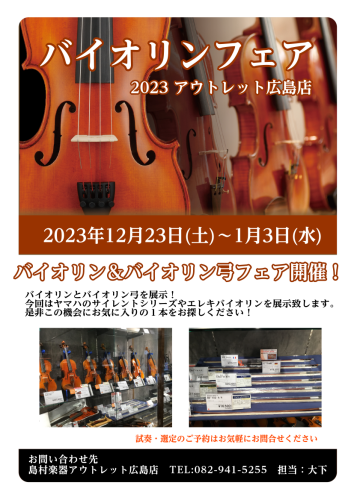 広島でバイオリンをお探しの方は島村楽器アウトレット広島へお任せ