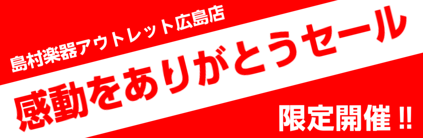 本日最終日 感動をありがとうセール ただいま開催中 お得商品が盛りだくさん このチャンスをお見逃しなく The Outlets Hiroshima店 店舗情報 島村楽器