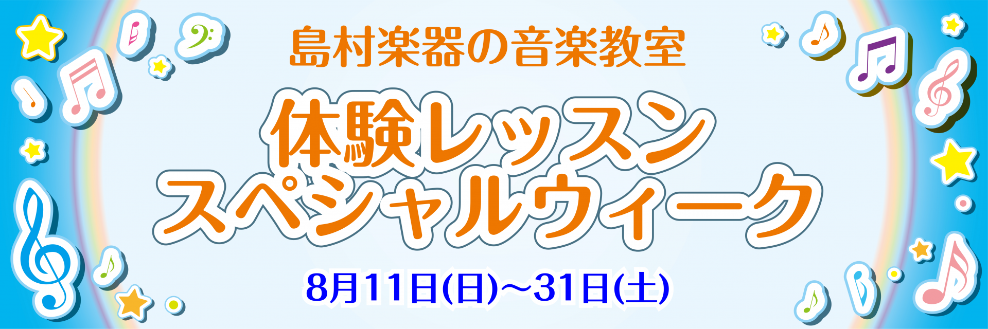 音楽教室 8 11 日 31 土 音楽教室 体験レッスンスペシャルウィーク イオンモール広島府中店 店舗情報 島村楽器