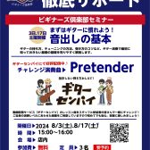 【無料ギターセミナー】ビギナーズクラブ開催！8/3(土)17(土)15：00～16：00