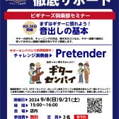 【無料ギターセミナー】ビギナーズクラブ開催！　　　　　　　9/8(日)21(土)15：00～16：00