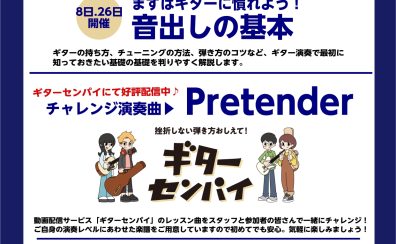 【無料ギターセミナー】ビギナーズクラブ開催！　　　　　　　9/8(日)21(土)15：00～16：00