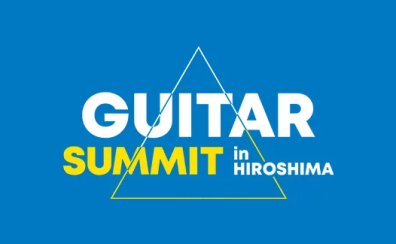 【イベント】GUITAR SUMMIT 2024 開催決定！