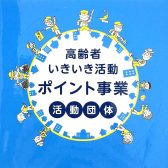 高齢者いきいき活動ポイント事業登録店舗 -島村楽器広島地区-　