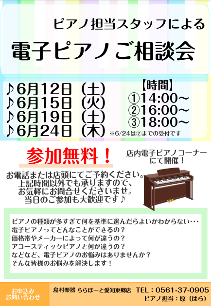 電子ピアノ相談会 ピアノ選びをお手伝いさせて頂きます ららぽーと愛知東郷店 店舗情報 島村楽器