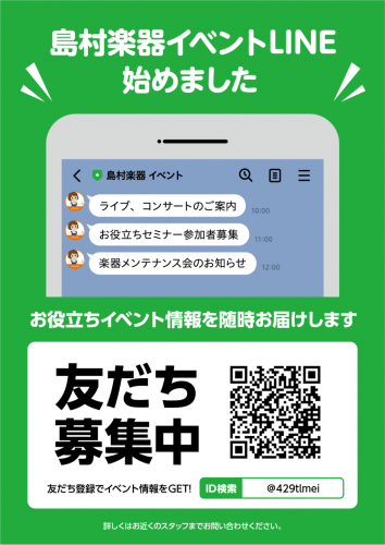 イベントline 楽しいイベントが盛りだくさん イベント情報line友達募集中 ららぽーと愛知東郷店 店舗情報 島村楽器