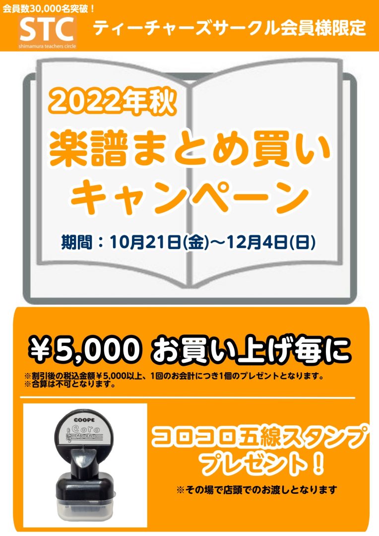 STC】楽譜まとめ買いキャンペーン 2022年10月21日（金）～12月4日（日