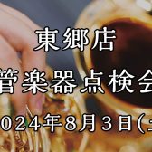 東郷店管楽器点検会のお知らせ【2024年8月3日開催！】