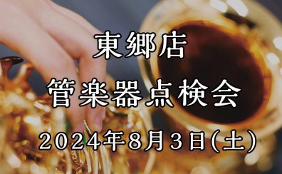 東郷店管楽器点検会のお知らせ【2024年8月3日開催！】