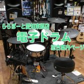 【東郷店】電子ドラムオススメモデルのご紹介【総合案内】