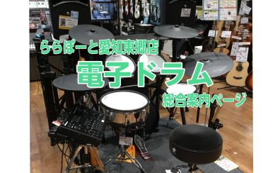 【東郷店】電子ドラムオススメモデルのご紹介【総合案内】