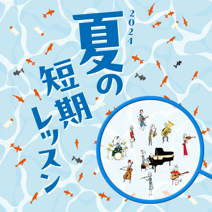 音楽教室｜入会金不要 1コース3回の短期レッスン