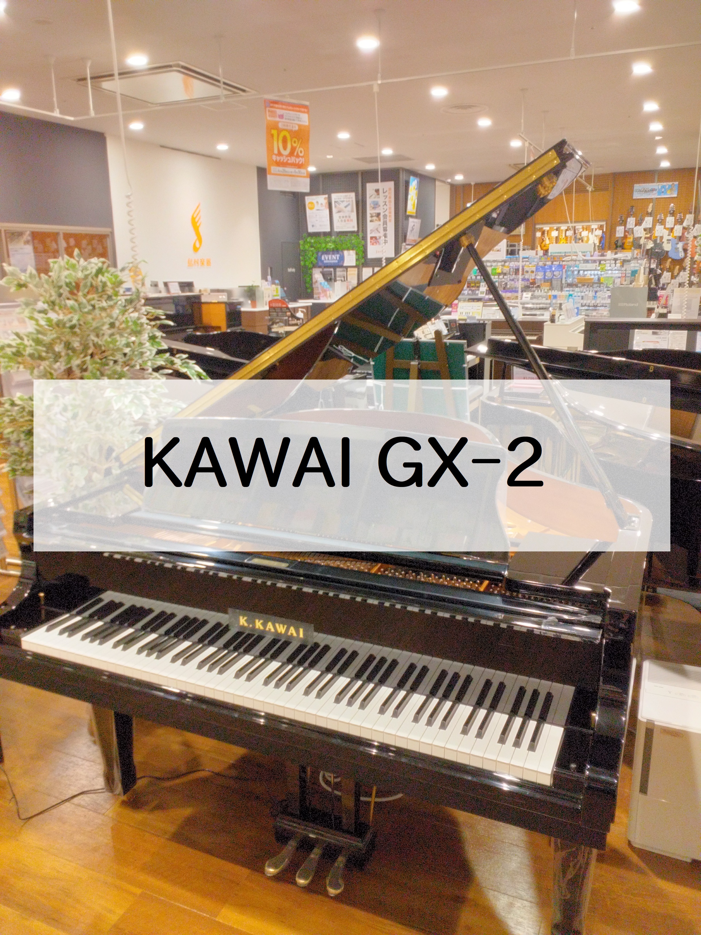 グランドピアノ】KAWAI GX-2 新品｜島村楽器 イオンモール豊川店