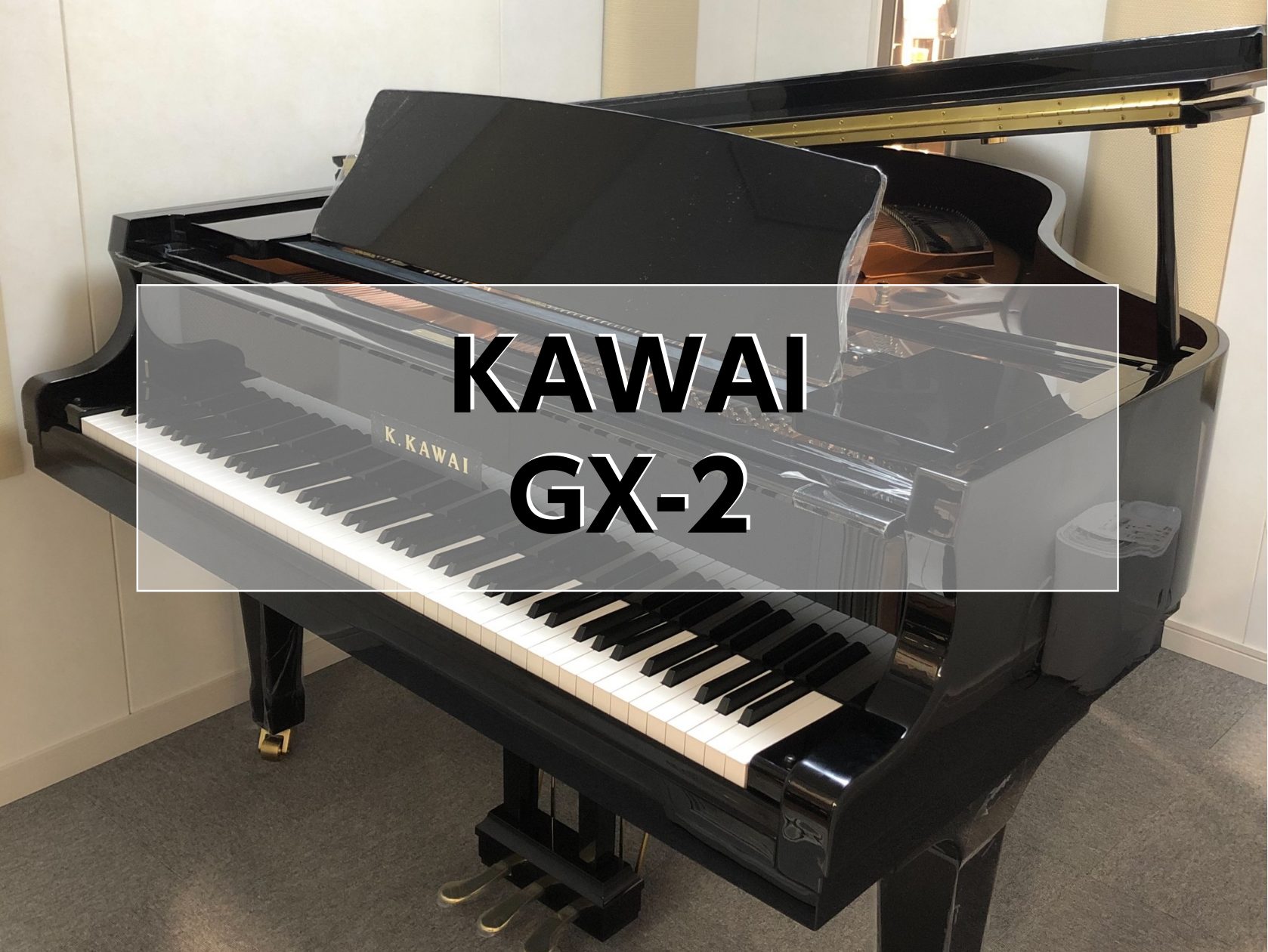 グランドピアノ】KAWAI GX-2 新品｜島村楽器 イオンモール豊川店