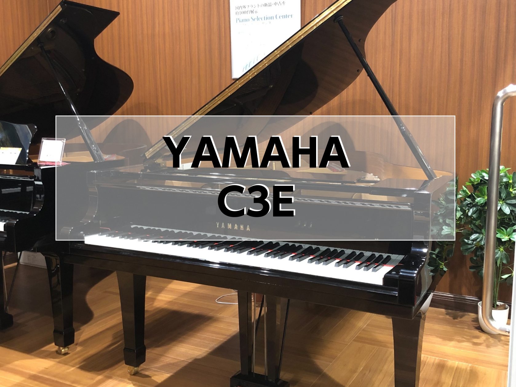 グランドピアノ】YAMAHA C3E 1993年製 中古販売｜島村楽器 イオンモール豊川店