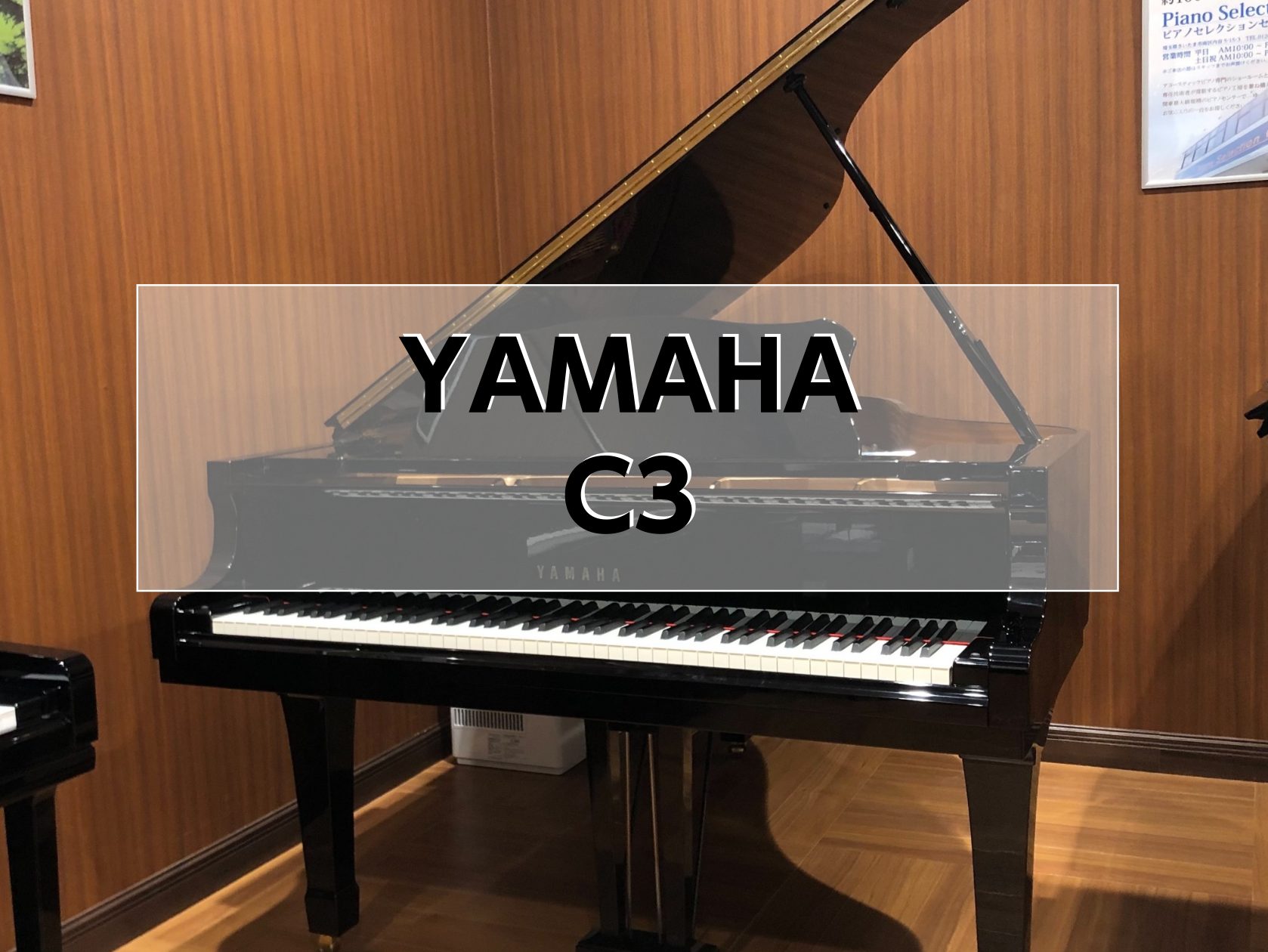 グランドピアノ】YAMAHA C3 1995年製 中古販売｜島村楽器 イオンモール豊川店