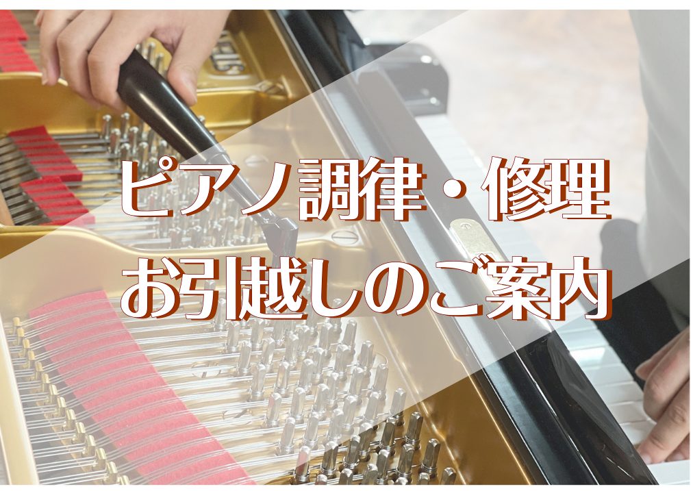 ピアノの調律・調整・引っ越し移動のご相談承ります！｜島村楽器 イオンモール豊川店