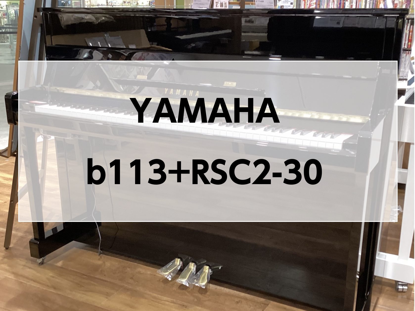 YAMAHA アップライトピアノ b113 2019購入