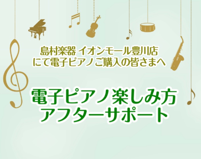 電子ピアノ購入後の使い方サポートしております！｜島村楽器 イオンモール豊川店