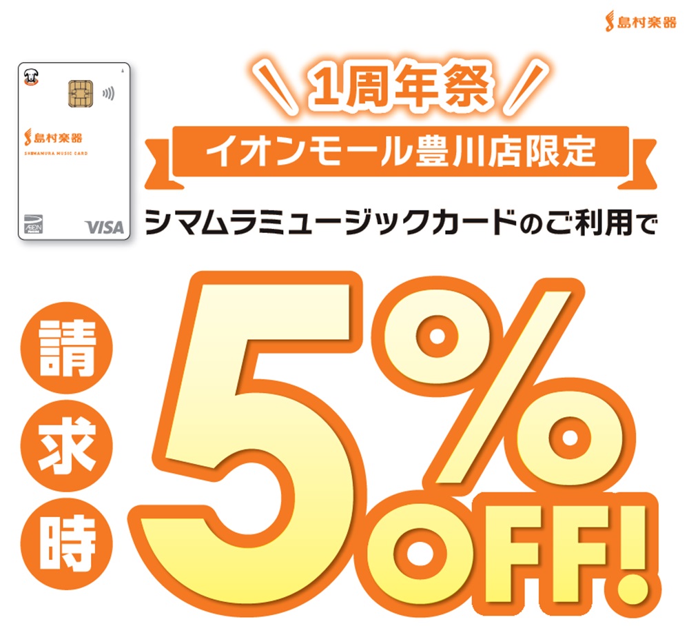 1周年祭企画】豊川店限定！島村楽器のクレジットカードでのお支払いがお得！ご請求時に5%OFF！！｜島村楽器 イオンモール豊川店