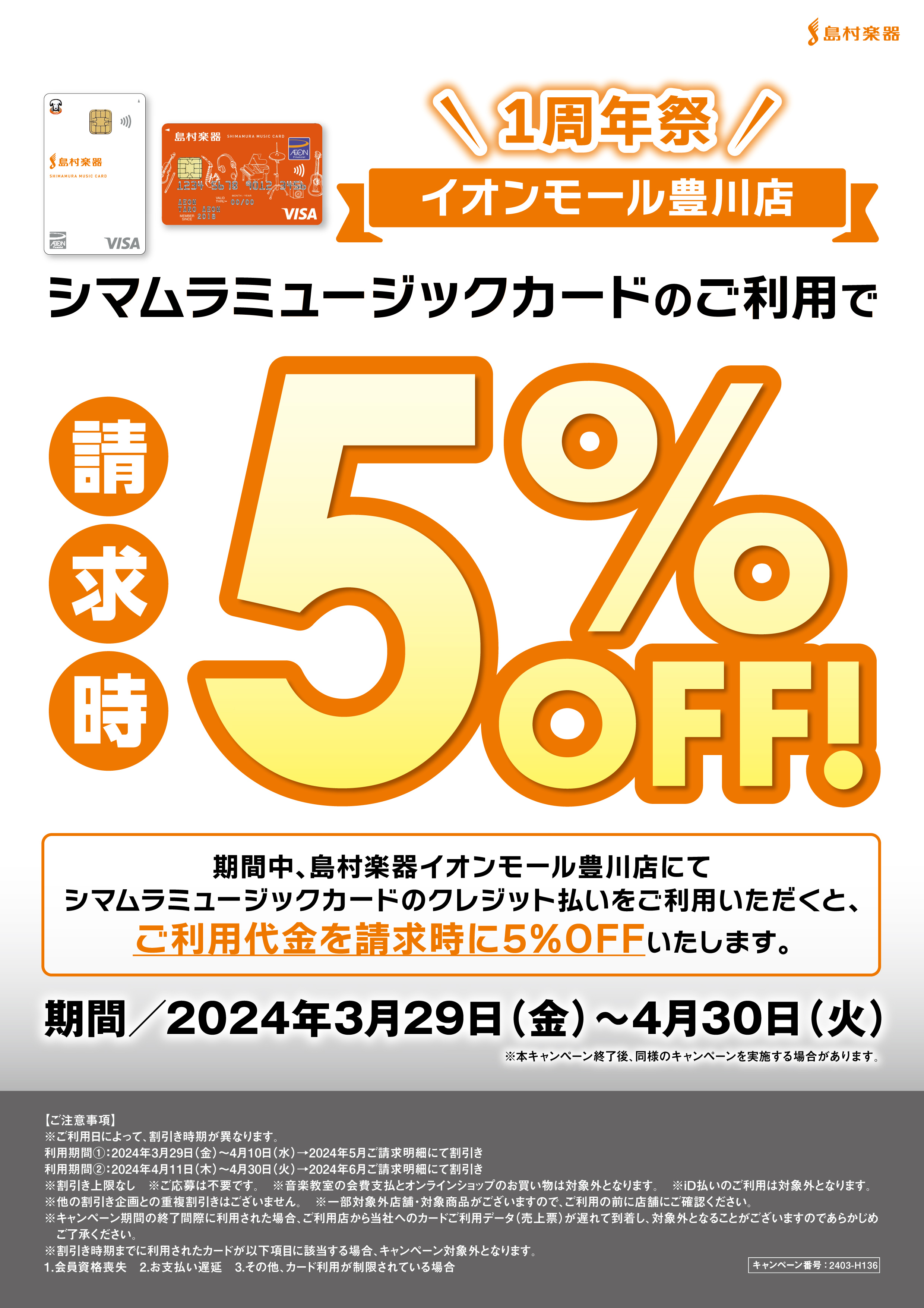 1周年祭企画】豊川店限定！島村楽器のクレジットカードでのお支払いがお得！ご請求時に5%OFF！！｜島村楽器 イオンモール豊川店