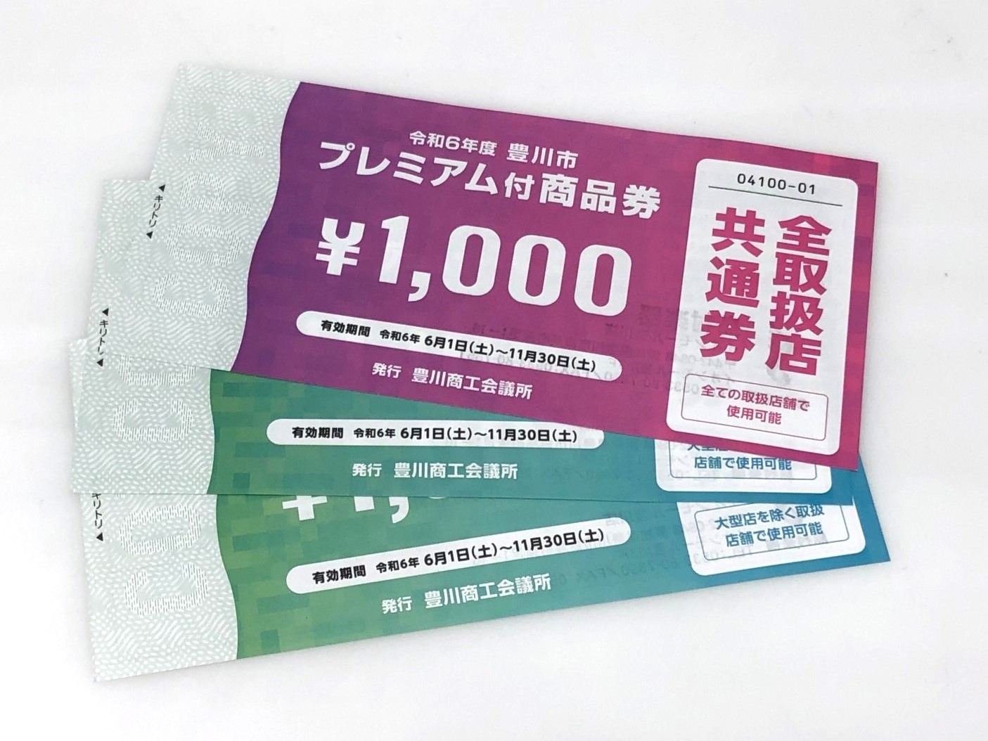 11/30まで】豊川市プレミアム付き商品券をご利用いただけます｜島村楽器 イオンモール豊川店