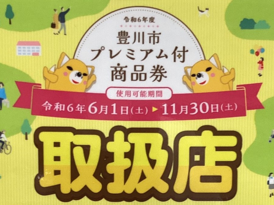 11/30まで】豊川市プレミアム付き商品券をご利用いただけます｜島村楽器 イオンモール豊川店