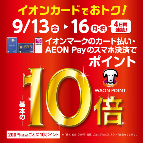 4日間限定】イオンマークのカード払い・AEON Payのスマホ決済で WAON POINT 10倍！！｜島村楽器 イオンモール豊川店