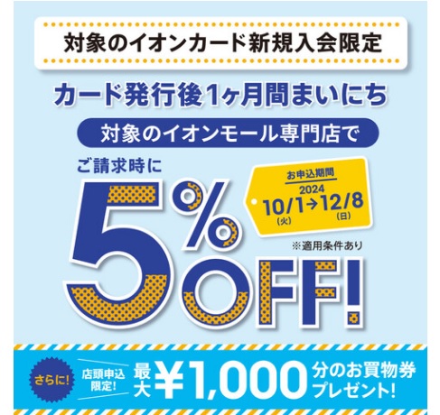 イオンカード新規入会で期間中5％OFFでお買い物できます！！｜島村楽器 イオンモール豊川店