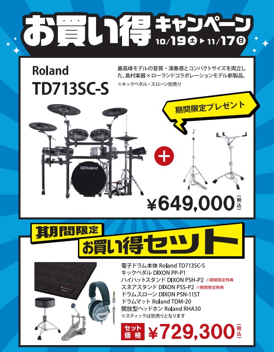 Roland電子ドラム】セットで買うとお得です！｜島村楽器 イオンモール豊川店