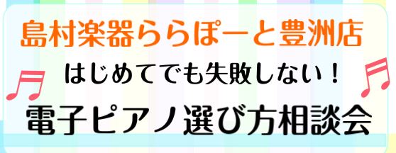 電子ピアノ 夏のピアノセール開催 お得なプレゼント盛り沢山 島村楽器 ららぽーと豊洲店