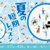 【期間限定！】入会金不要の3回レッスン！夏の短期レッスン受付中！