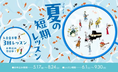 【期間限定！】入会金不要の3回レッスン！夏の短期レッスン受付中！