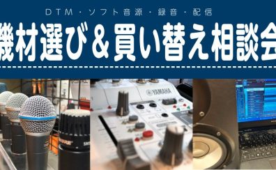 DTM機材選び＆買い替え相談会【申込受付中♪】