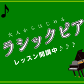 【豊洲のピアノ教室】大人に人気のクラシック曲でピアノを習ってみませんか♪
