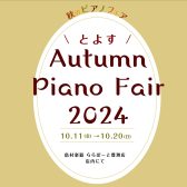 島村楽器ららぽーと豊洲店にて《10/11（金）～10/20（日）》【期間限定ピアノフェア】開催いたします♪