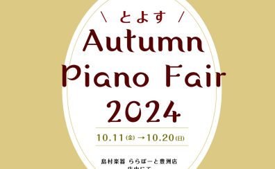 島村楽器ららぽーと豊洲店にて《10/11（金）～10/20（日）》【期間限定ピアノフェア】開催いたします♪