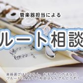 【フルート相談会】2024年10月開催のお知らせ