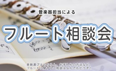 【フルート相談会】2024年10月開催のお知らせ