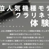 【豊洲店限定開催！クラリネット上位モデル体験会】1月開催のお知らせ※1/6更新