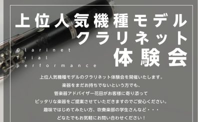 【豊洲店限定開催！クラリネット上位モデル体験会】1月開催のお知らせ※1/6更新