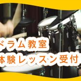 【ドラム教室】今なら空き枠あり！体験レッスン情報【1/10更新版♪】