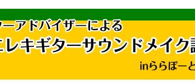 ギターがもっと楽しく！好きになる！エレキギターサウンドメイクセミナー開催！！