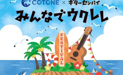 みんなで一緒に大合唱しよう！「みんなでウクレレ」開催決定！