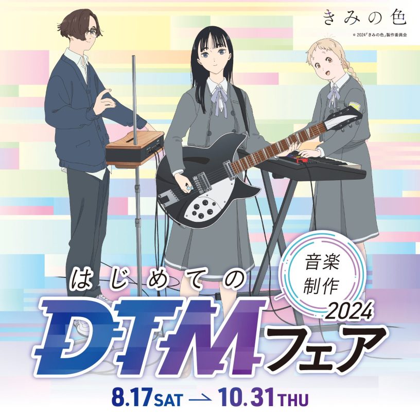 はじめてのDTMフェア