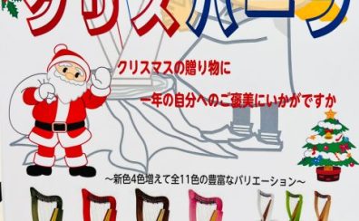 クリスマススペシャル企画『クリスハープフェア』