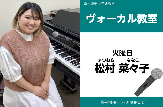 *松村　菜々子（まつむら　ななこ）　担当曜日:火曜日 *講師プロフィール 幼少の頃より音楽を始める。エレクトーン、パーカッション、ギターなど様々な楽器の演奏経験あり。昭和音楽大学ポピュラー音楽コースでヴォーカルを学ぶ。 基礎の部分から生徒さんの好きな曲、やりたい曲まで丁寧にレッスン致します。 **レ […]