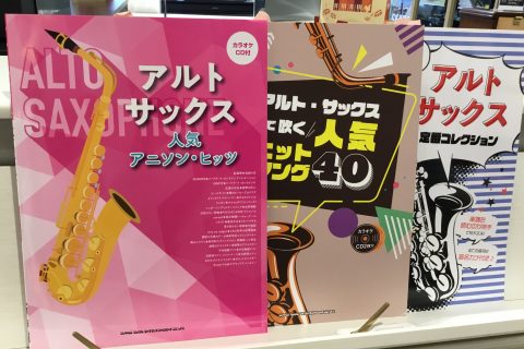 津田沼 サックス教室 サックスでアニメソングを楽しむ レッスン開講中 津田沼パルコ店 店舗情報 島村楽器